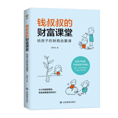 钱叔叔的财富课堂:给孩子的财商启蒙课