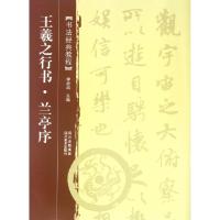 正版新书]王羲之行书兰亭序(书法经典教程)李放鸣9787541047978
