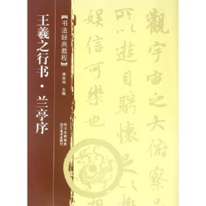 正版新书]王羲之行书兰亭序(书法经典教程)李放鸣9787541047978