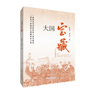 正版新书]大国宝藏彭雁华,董玉文 著9787209147514