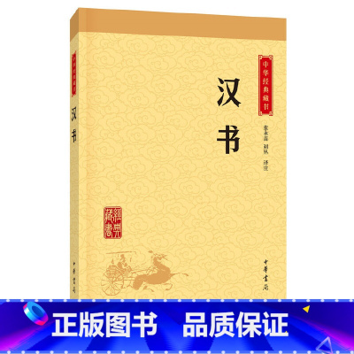 [正版]汉书中华经典藏书升级版)古籍史类年类中华书局张永雷,刘丛注