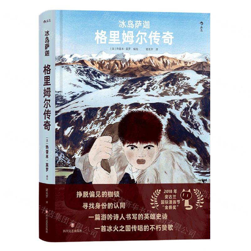 [N]冰岛萨迦(格里姆尔传奇)(精)-9787541164583