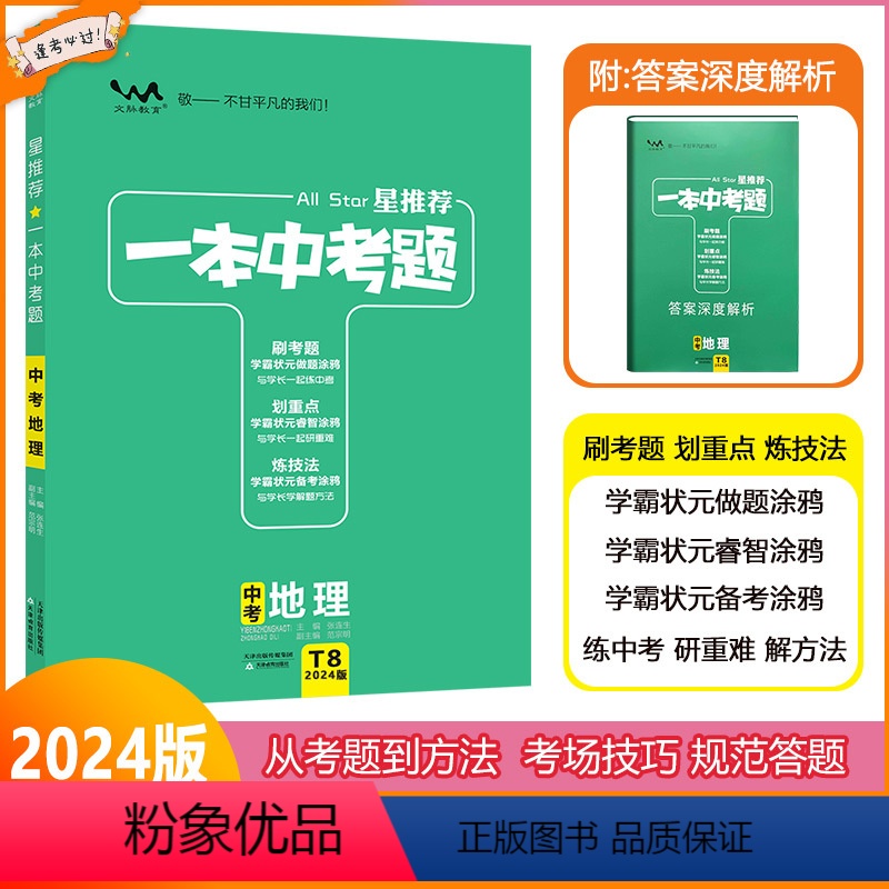 [一本中考题]地理 全国通用 [正版]2024版星一本中考题中考地理初一初二初三中考总复习地理专项训练一本涂书文脉教育真