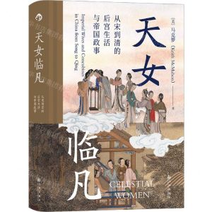 [N]天女临凡(从宋到清的后宫生活与帝国政事)(精)-9787510897856
