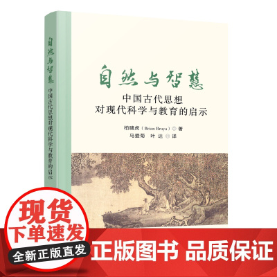 自然与智慧——中国古代思想对现代科学与教育的启示