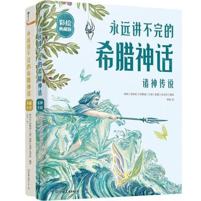 [N]永远讲不完的希腊神话(彩绘典藏版共2册)(精)-9787505755307