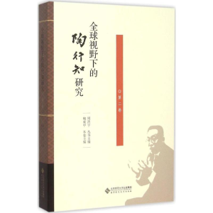 醉染图书全球视野下的陶行知研究9787303190225