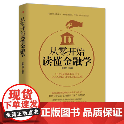 从零开始读懂金融学