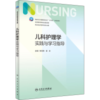 醉染图书儿科护理学实践与学习指导9787117332064