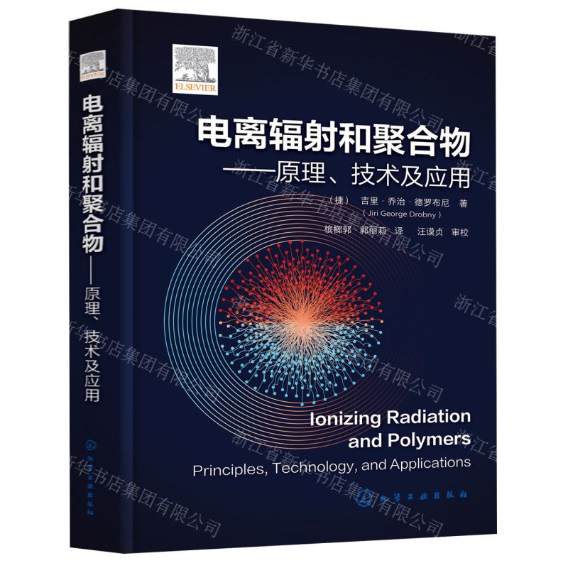 [N]电离辐射和聚合物--原理技术及应用(精)-9787122440846