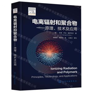 [N]电离辐射和聚合物--原理技术及应用(精)-9787122440846