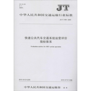 [M]快速公共汽车交通系统运营评价指标体系-151142161