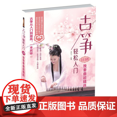 古筝轻松入门——111首独奏曲超精选 袁叶子 化学工业出版社 正版书籍