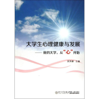 醉染图书我的大学从心开始/大学生心理健康与发展9787561546048