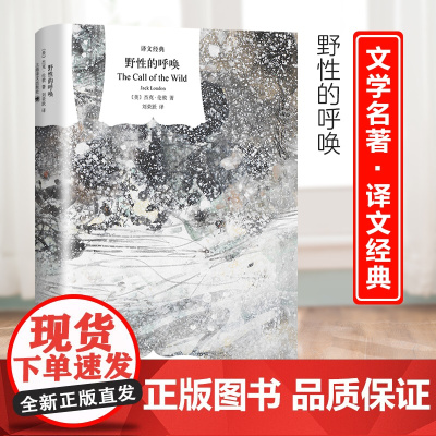 [正版书籍]野性的呼唤 [美]杰克·伦敦著 刘荣跃译 译文经典 同名电影原著小说 中篇动物题材小说 精美插图 美国文学