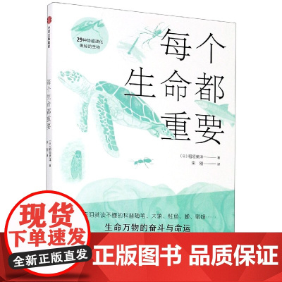 每个生命都重要 29种隐藏进化奥秘的生物 6-8-9-10-12-14-15岁幼儿童中小学生一二三四五六年级课外阅读科普