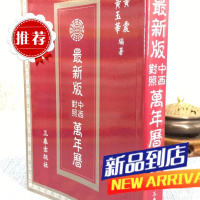中西对照万年历(25K)(新版) 黄震 黄玉华 三泰