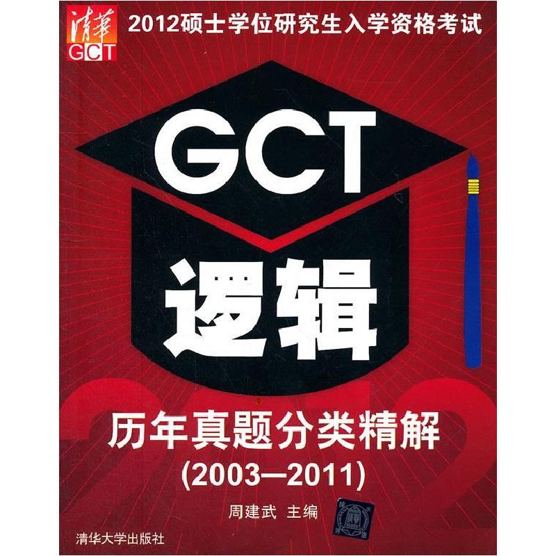 正版新书]2003-2011-GCT逻辑历年真题分类精解-2012硕士学位研究