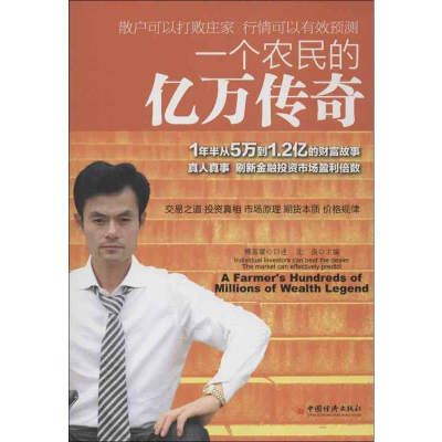 [M]一个农民的亿万传奇-9787513622684