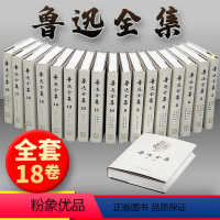 [正版]鲁迅全集(全十八卷)鲁迅小说散文杂文精装全集无删减珍藏版 文学经典书朝花夕拾呐喊经典作品短篇故事集鲁迅的书