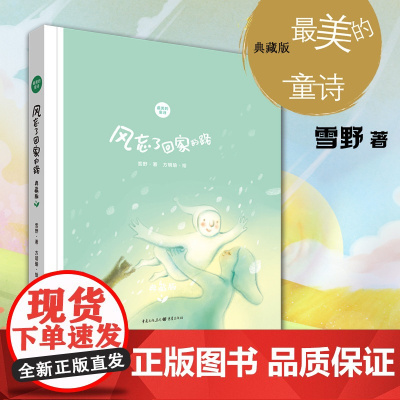 《风忘了回家的路(典藏版)》入选“亲近母语”2025年分级阅读一年级书目雪野著中国最美的童诗小学生课外读物亲子阅读童诗绘