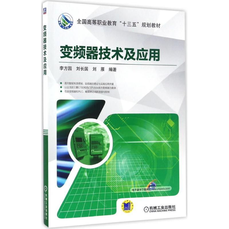 正版新书]变频器技术及应用李方园,刘长国,刘雁 编著97871115550