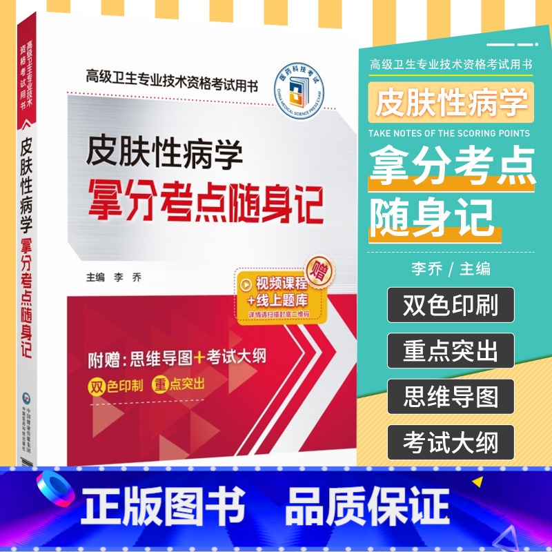 [正版]皮肤性病副高副主任主任考试用书皮肤性病学拿分考点随身记正高副高高级职称题库历年卫生资格考试真题模拟试卷练习题资