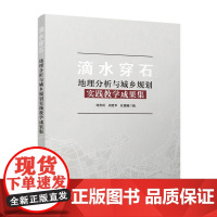 滴水穿石--地理分析与城乡规划实践教学成果集