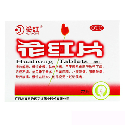 花红片72片妇科炎症月经不调痛经小腹痛盆腔炎附件炎OTC妇科用药-