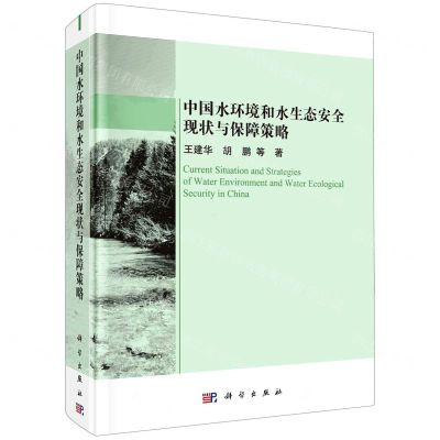 [N]中国水环境和水生态安全现状与保障策略(精)-9787030717368