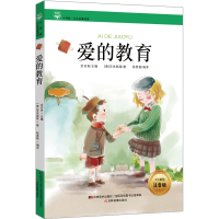 正版新书]爱的教育(意)亚米契斯9787557505165