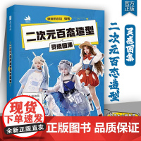 (口袋书)二次元百态造型灵感图集 彼岸的水坑真人动态造型摆姿素材图集摄影摆姿时尚穿搭服装搭配造型灵感库人民邮电出版社