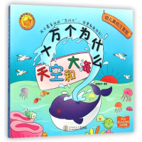 [M]十万个为什么:天空和大海-9787562344322