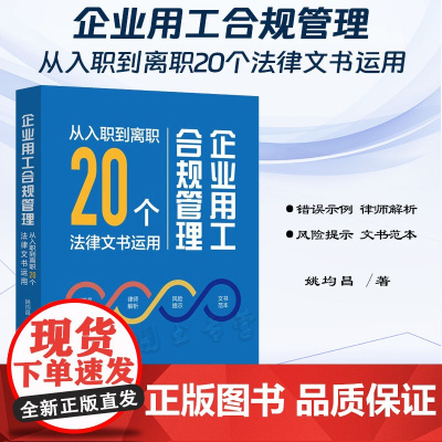 2024新书 企业用工合规管理 从入职到离职20个法律文书运用 姚均昌 著 中国法制出版社 9787521644555