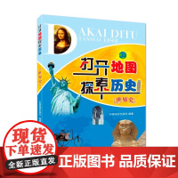 打开地图探索历史——世界史 世界历史进程 图解图说 殖民地反抗 资本主义的扩展 工业革命 电气时代 一战 二战 中国地图