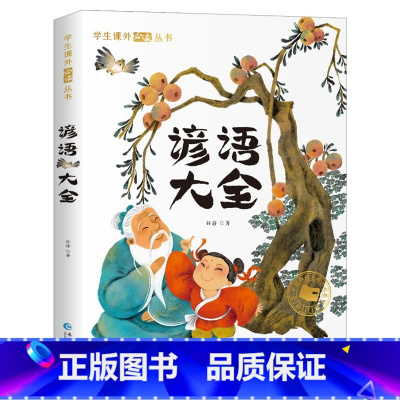 谚语大全[单册] [正版]歇后语谚语大全注音版小学生一年级二年级三年级课外阅读书籍6-7-8-10-12岁儿童国学经典畅
