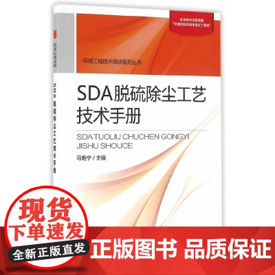 SDA脱硫除尘工艺技术手册