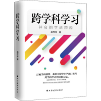 [M]跨学科学习 神奇的学科跨越-9787547615669