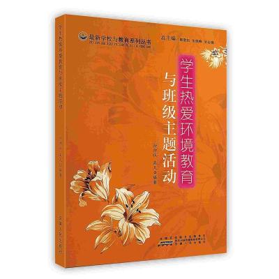 正版新书]最新学校与教育系列丛书学生热爱环境教育与班级主题活