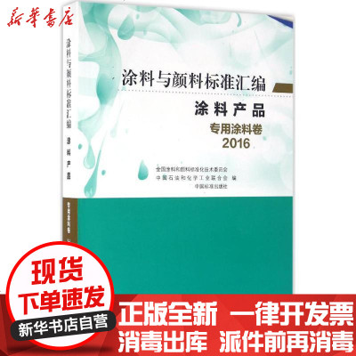 新华书店-正版涂料与颜料标准汇编.2016全国涂料和颜料标准化技术委员会编9787506682701中国标准出版社