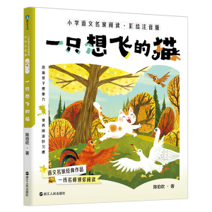 正版新书]小学语文名家阅读:彩绘注音版5·一只想飞的猫/陈伯吹