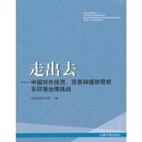正版新书]走出去-中国对外投资.贸易和援助现状及环境治理挑战无