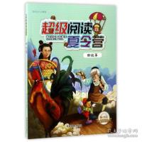 正版新书]超级阅读夏令营:好故事编者:知识达人9787555705543