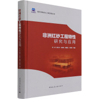 非洲红砂工程特性研究与应用(精)/海外特殊岩土工程实践丛书