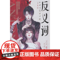 反义词 郑反 长江出版社 正版书籍