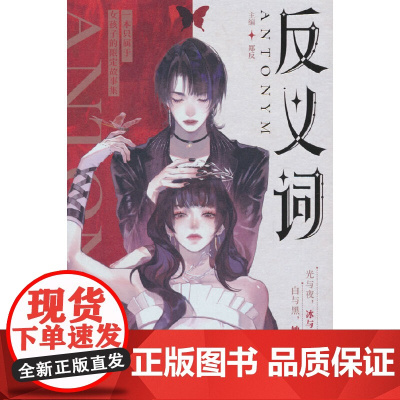 反义词 郑反 长江出版社 正版书籍