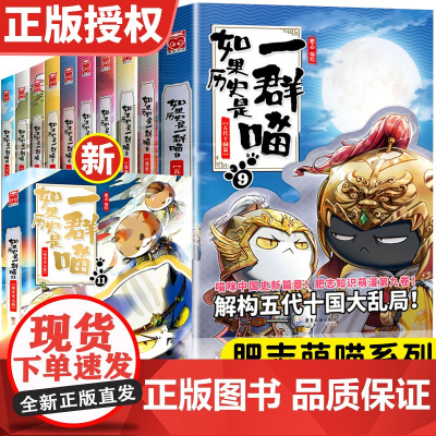 如果历史是一群喵全套11册正版全集小学生二年级三四五六年级阅读课外书历史漫画阅读书籍第10册12册儿童假如历史是一群猫和