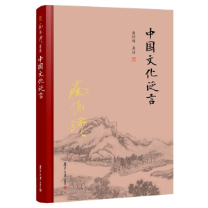 [M]中国文化泛言精装单行本-9787309138283