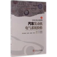 醉染图书汽车发动机电气系检修978756511
