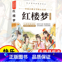[彩色图案]红楼梦 [正版]四大名着原着小学生版 快乐读书吧五年级必读的课外书下册全套彩色图案 青少年版本西游记三国演义